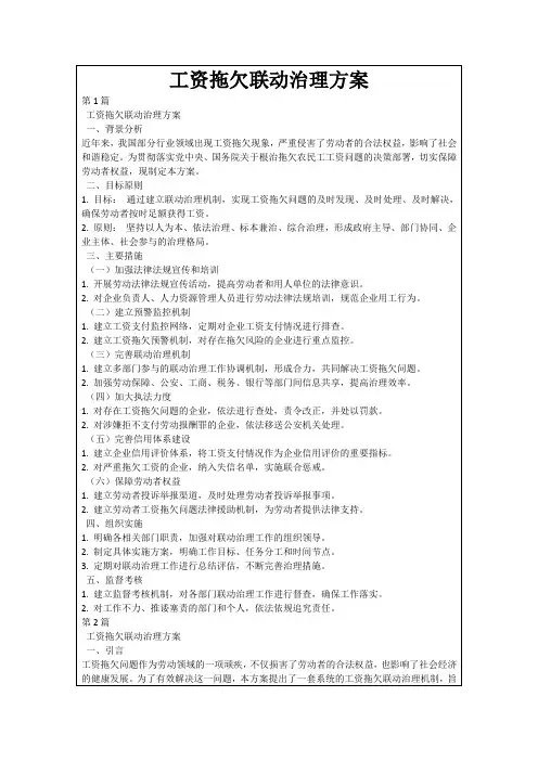 工资拖欠联动治理方案