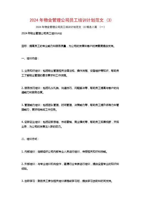 2024年物业管理公司员工培训计划范文2篇