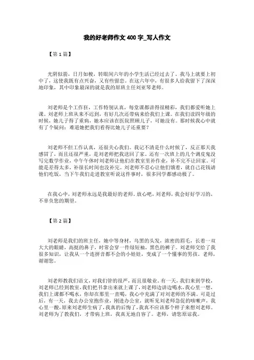我的好老师作文400字_写人作文