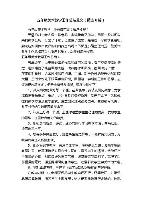 五年级美术教学工作总结范文（精选6篇）