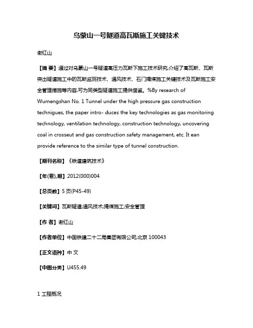 乌蒙山一号隧道高瓦斯施工关键技术