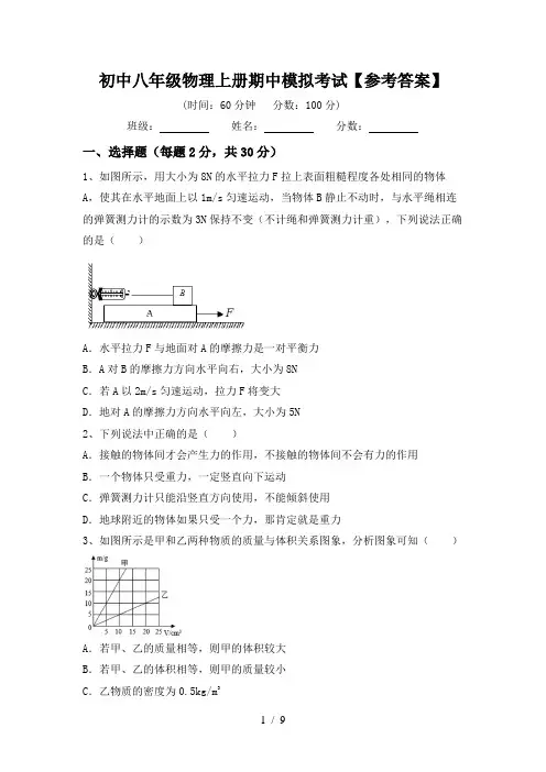 初中八年级物理上册期中模拟考试【参考答案】