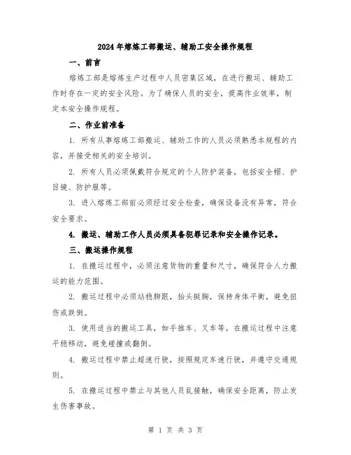 2024年熔炼工部搬运、辅助工安全操作规程