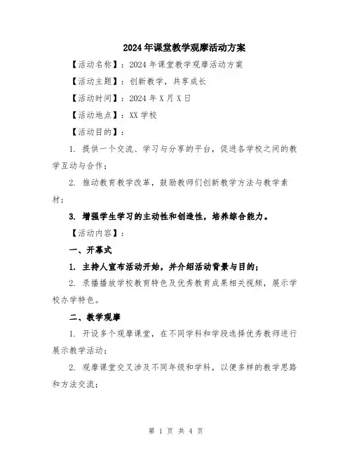 2024年课堂教学观摩活动方案