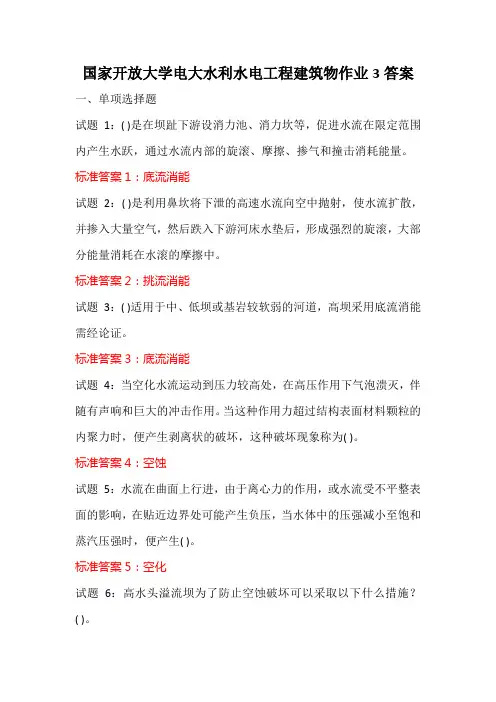国家开放大学电大水利水电工程建筑物作业3答案