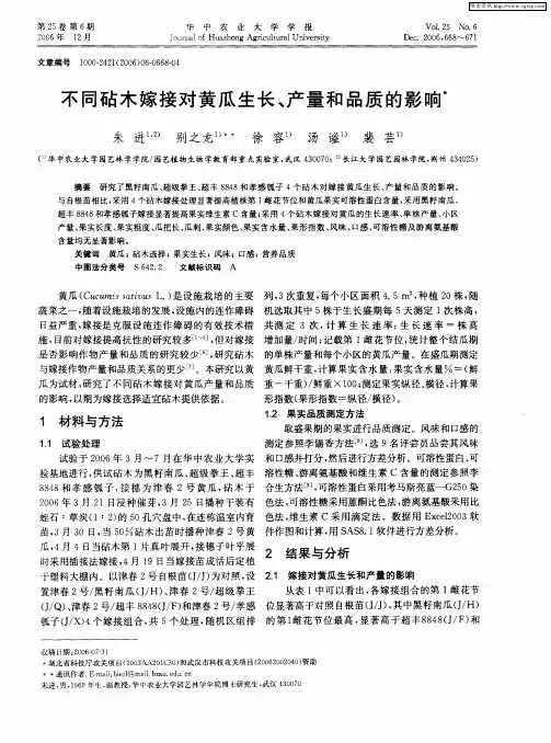 不同砧木嫁接对黄瓜生长、产量和品质的影响