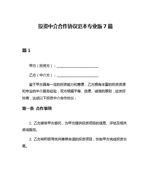 投资中介合作协议范本专业版7篇