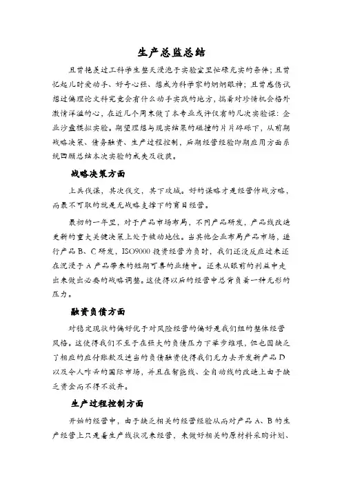 企业沙盘经营模拟实验(生产总监)总结