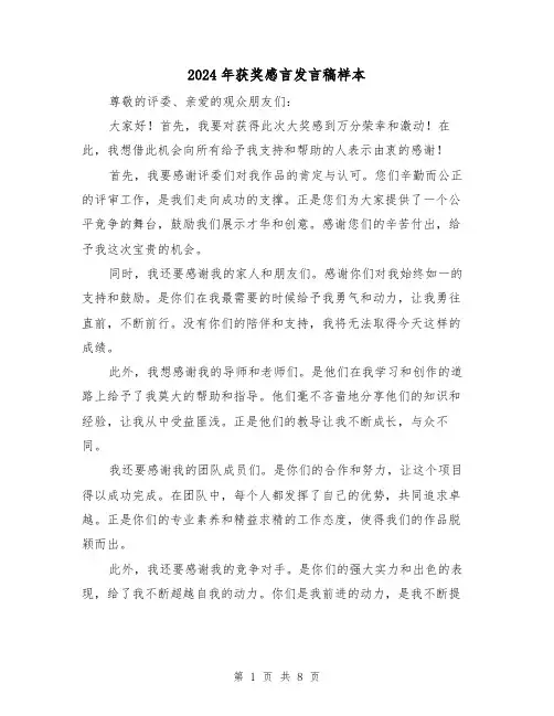 2024年获奖感言发言稿样本(5篇)
