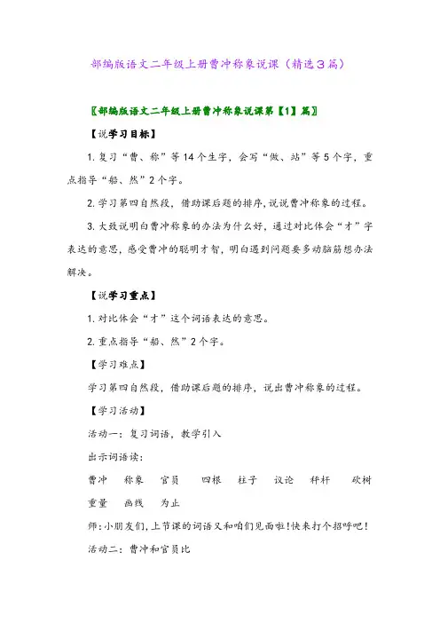 部编版语文二年级上册曹冲称象说课(精选3篇)