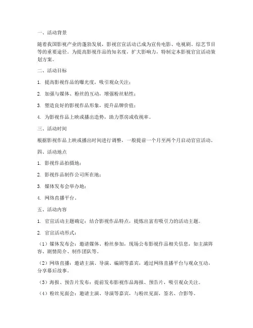 影视官宣活动策划方案模板