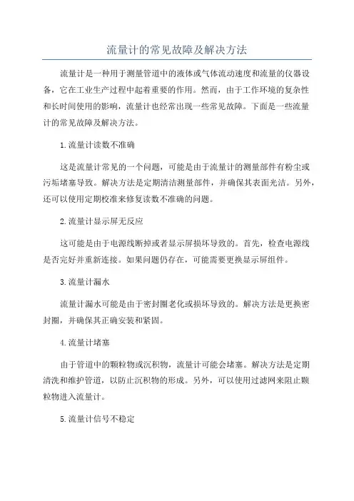 流量计的常见故障及解决方法