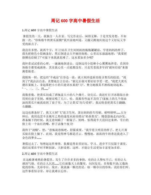 周记600字高中暑假生活