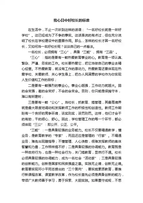 我心目中好校长的标准