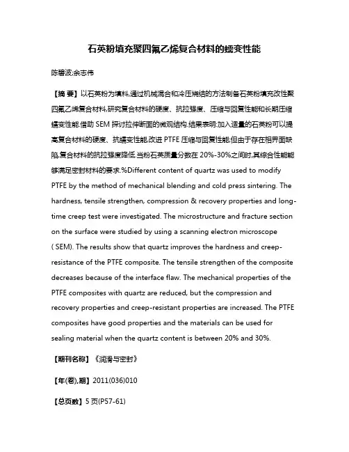 石英粉填充聚四氟乙烯复合材料的蠕变性能