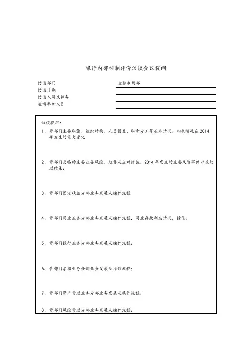 12、内部控制评价访谈会议提纲-金融市场部