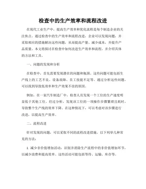 检查中的生产效率和流程改进