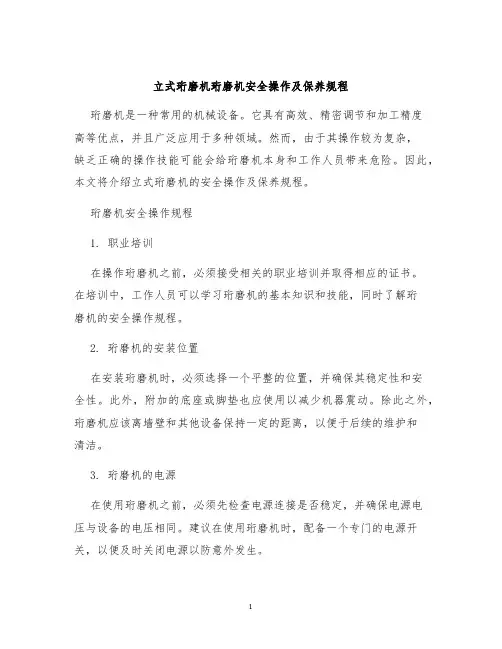 立式珩磨机珩磨机安全操作及保养规程