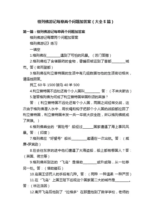格列佛游记每章两个问题加答案（大全5篇）