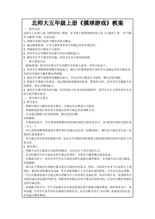 北师大五年级上册《摸球游戏》教案