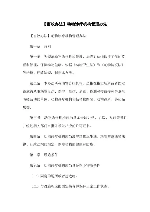 【畜牧办法】动物诊疗机构管理办法