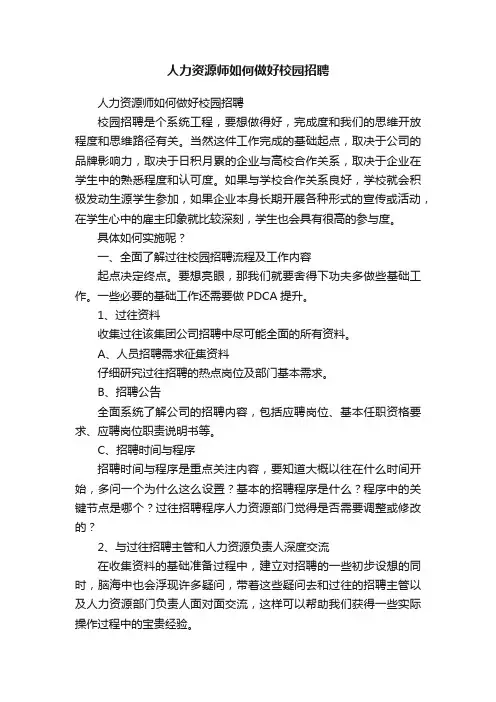 人力资源师如何做好校园招聘