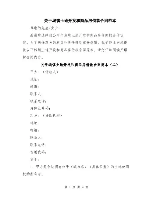 关于城镇土地开发和商品房借款合同范本