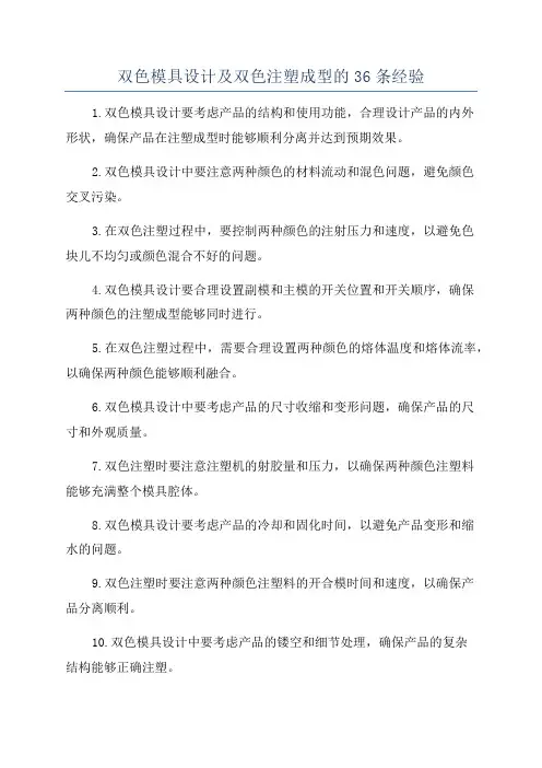 双色模具设计及双色注塑成型的36条经验