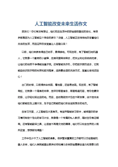 人工智能改变未来生活作文