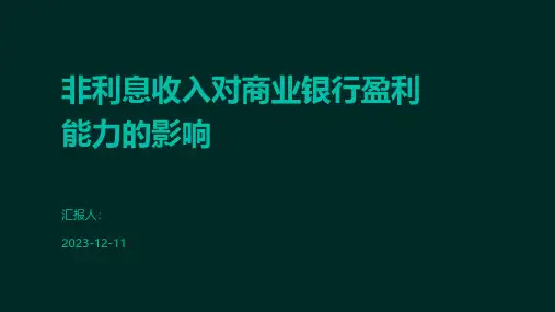 非利息收入对商业银行盈利能力的影响