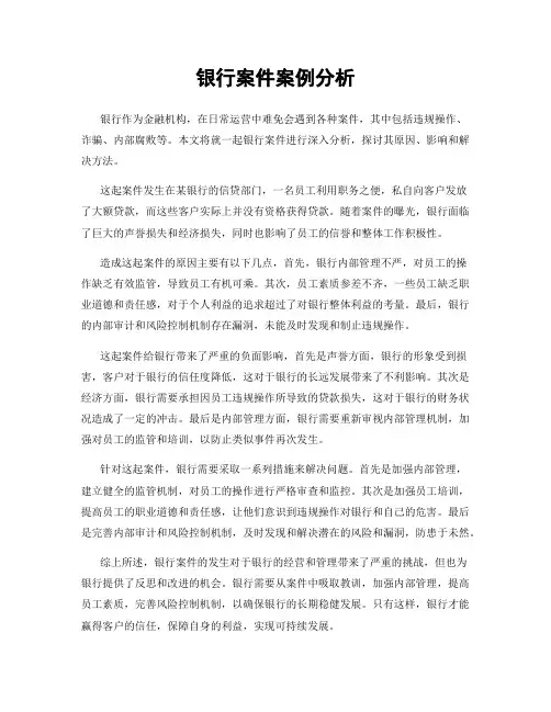 银行案件案例分析