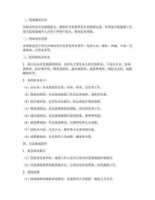 码头应急救援预案