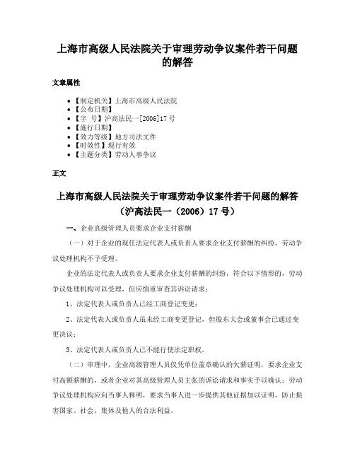 上海市高级人民法院关于审理劳动争议案件若干问题的解答
