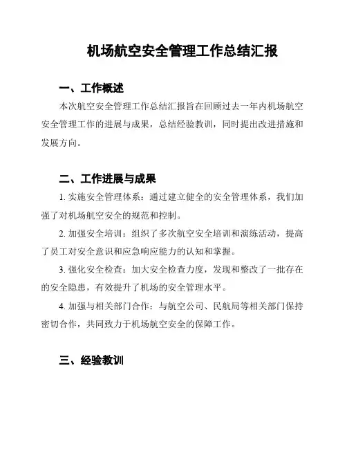 机场航空安全管理工作总结汇报