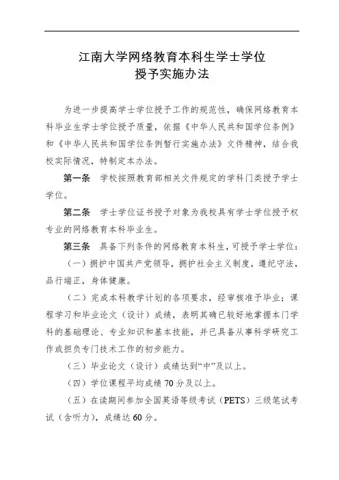 江南大学网络教育学士学位授予实施办法(2019)
