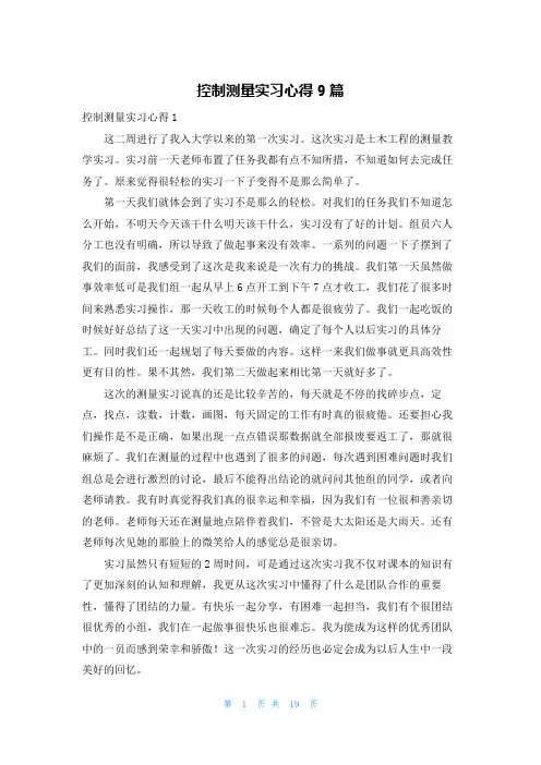 控制测量实习心得9篇