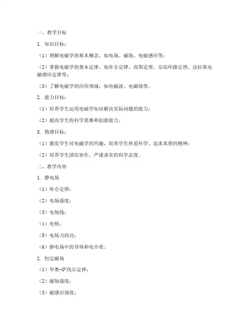 大学物理电磁学教案