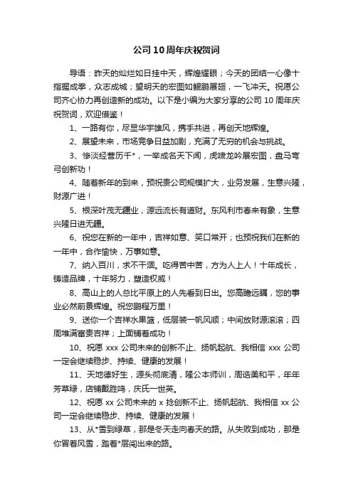 公司10周年庆祝贺词