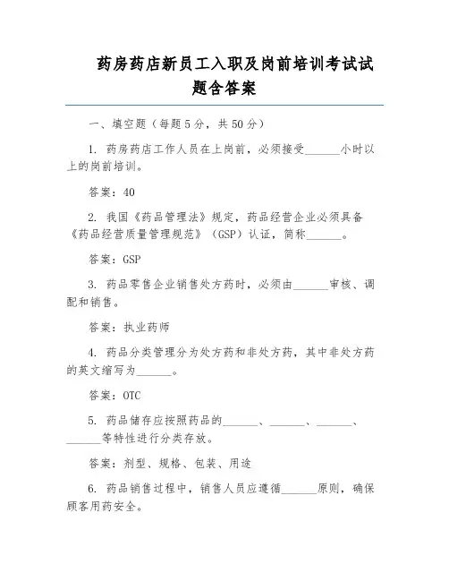 药房药店新员工入职及岗前培训考试试题含答案