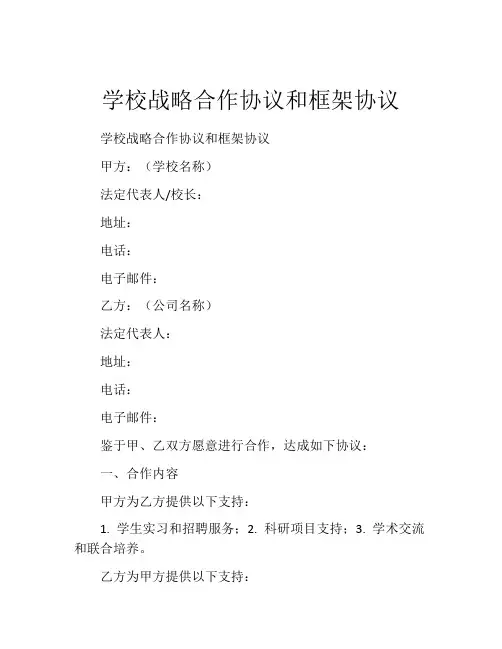 学校战略合作协议和框架协议