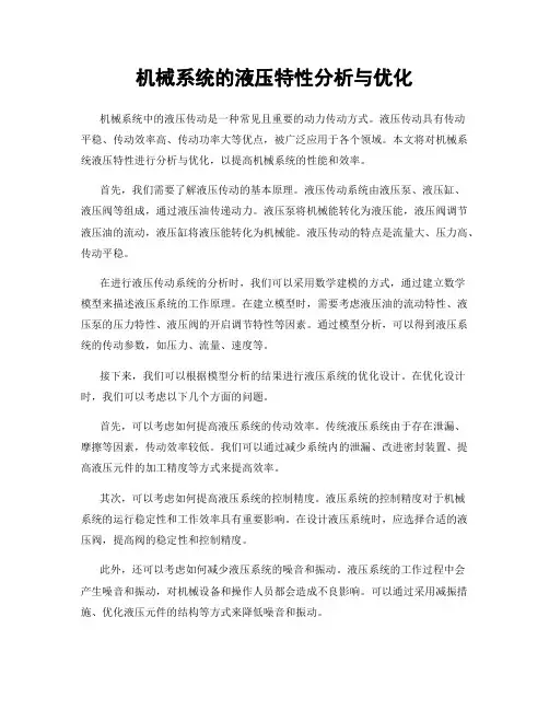 机械系统的液压特性分析与优化