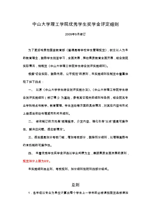 中山大学理工学院优秀学生奖学金评定细则(09)