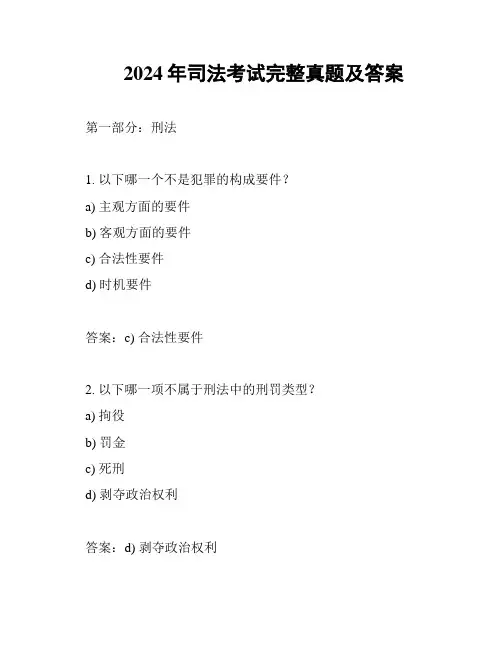 2024年司法考试完整真题及答案