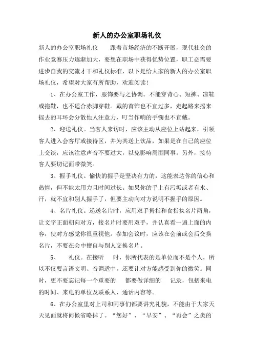 新人的办公室职场礼仪.doc