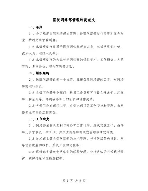 医院网络部管理制度范文(4篇)
