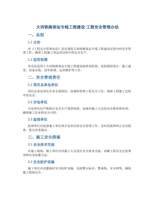 大西铁路客运专线工程建设-工程安全管理办法(doc10页)