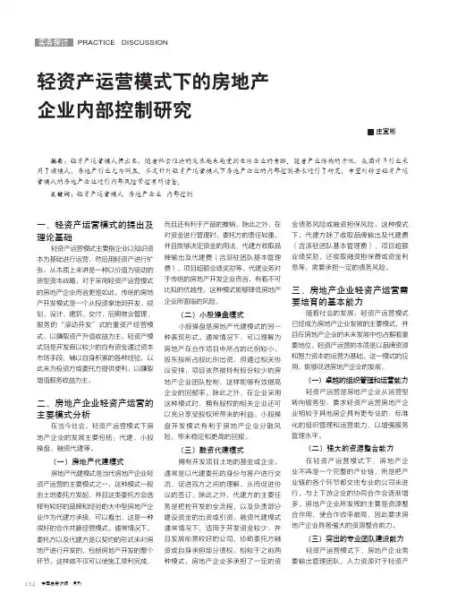 轻资产运营模式下的房地产企业内部控制研究