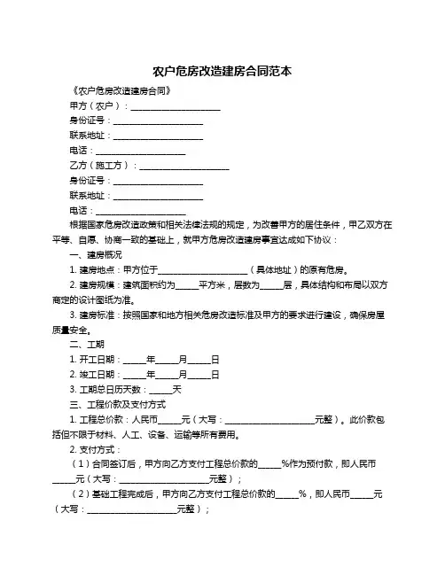 农户危房改造建房合同范本
