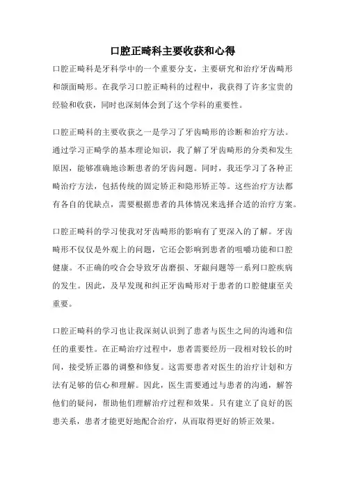 口腔正畸科主要收获和心得