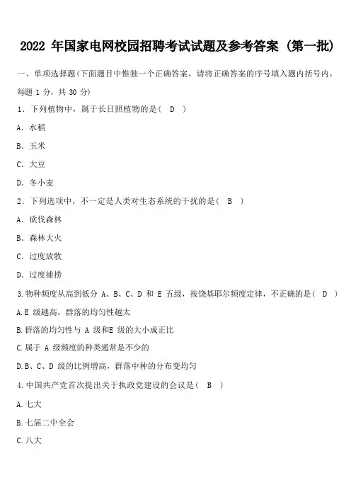 2022年国家电网校园招聘考试试题及参考答案(第一批)